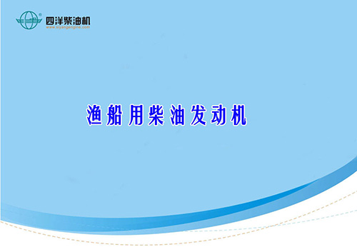 漁船用柴油發(fā)動(dòng)機(jī)